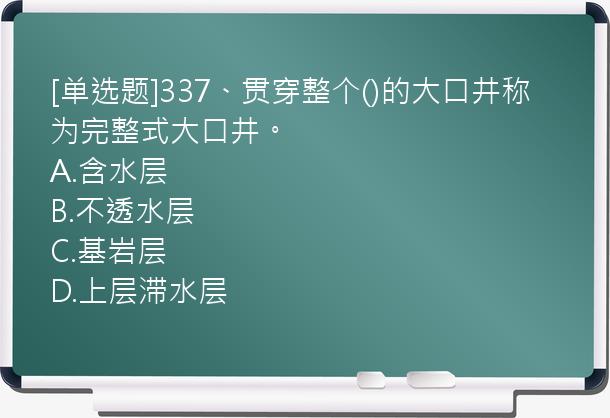 [单选题]337、贯穿整个()的大口井称为完整式大口井。