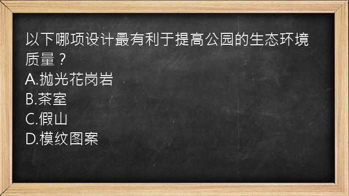 以下哪项设计最有利于提高公园的生态环境质量？