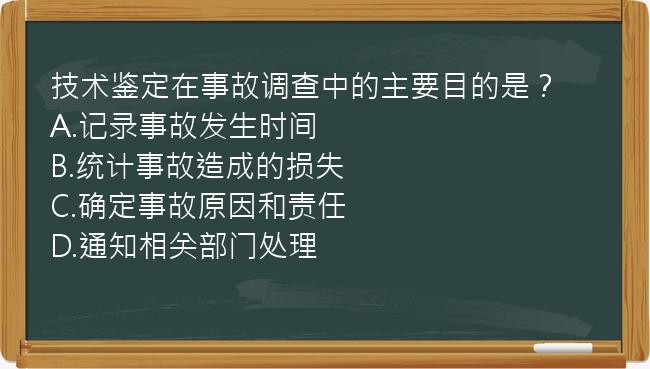 技术鉴定在事故调查中的主要目的是？