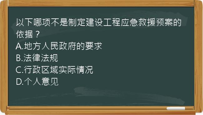 以下哪项不是制定建设工程应急救援预案的依据？