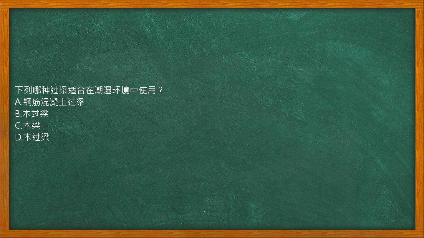 下列哪种过梁适合在潮湿环境中使用？