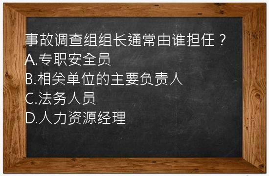 事故调查组组长通常由谁担任？