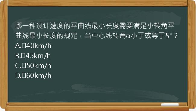 哪一种设计速度的平曲线最小长度需要满足小转角平曲线最小长度的规定，当中心线转角α小于或等于5°？