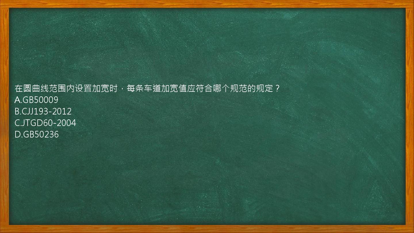 在圆曲线范围内设置加宽时，每条车道加宽值应符合哪个规范的规定？