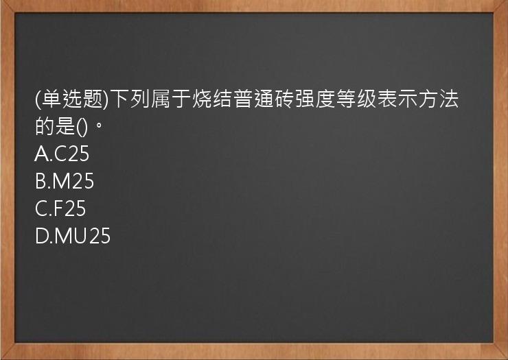 (单选题)下列属于烧结普通砖强度等级表示方法的是()。