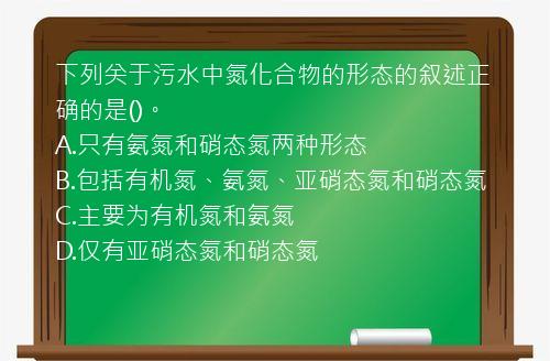 下列关于污水中氮化合物的形态的叙述正确的是()。