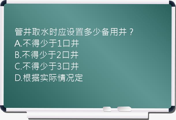 管井取水时应设置多少备用井？