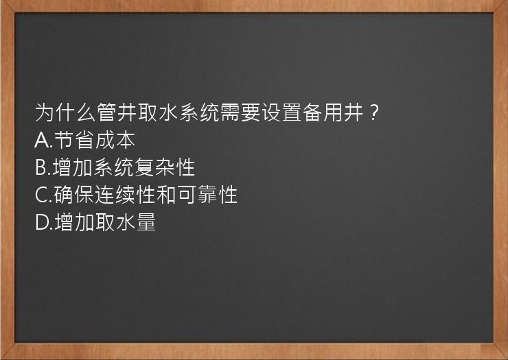 为什么管井取水系统需要设置备用井？