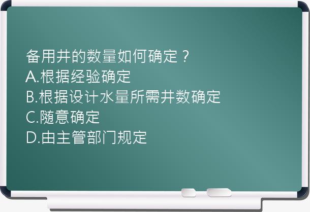 备用井的数量如何确定？