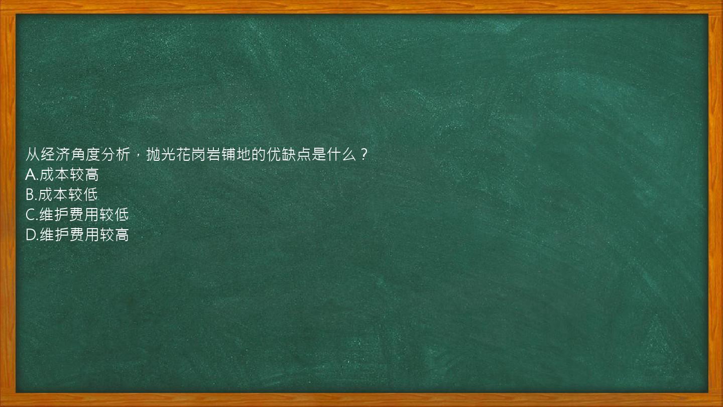 从经济角度分析，抛光花岗岩铺地的优缺点是什么？