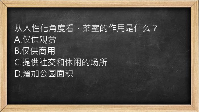 从人性化角度看，茶室的作用是什么？