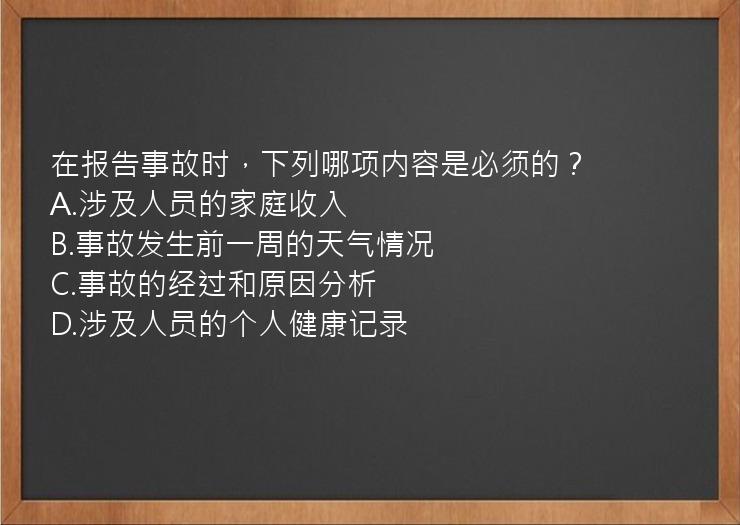 在报告事故时，下列哪项内容是必须的？