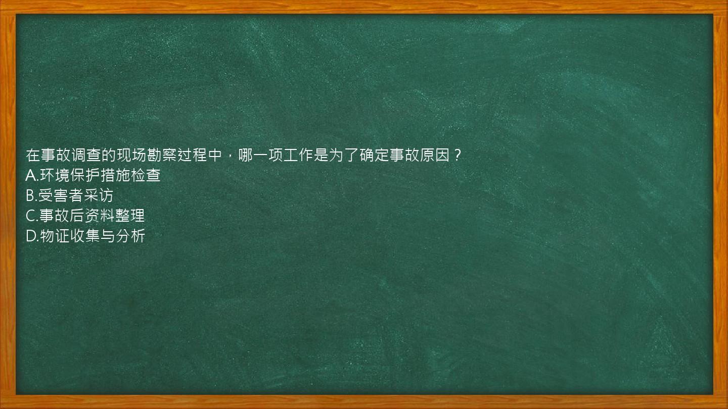 在事故调查的现场勘察过程中，哪一项工作是为了确定事故原因？