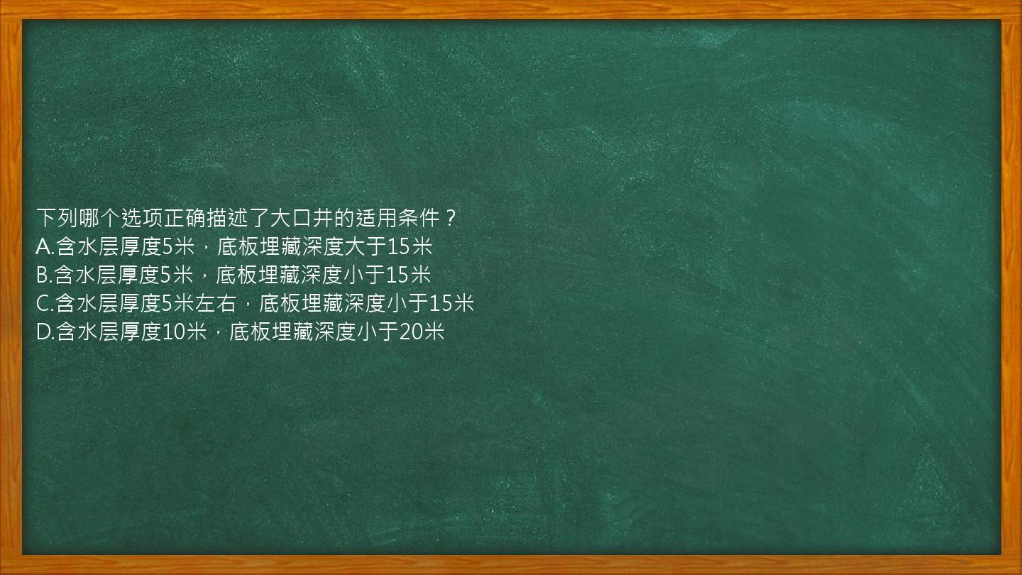 下列哪个选项正确描述了大口井的适用条件？