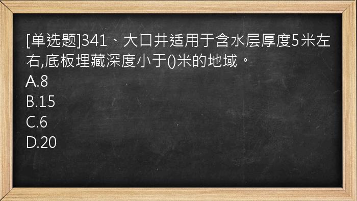 [单选题]341、大口井适用于含水层厚度5米左右,底板埋藏深度小于()米的地域。