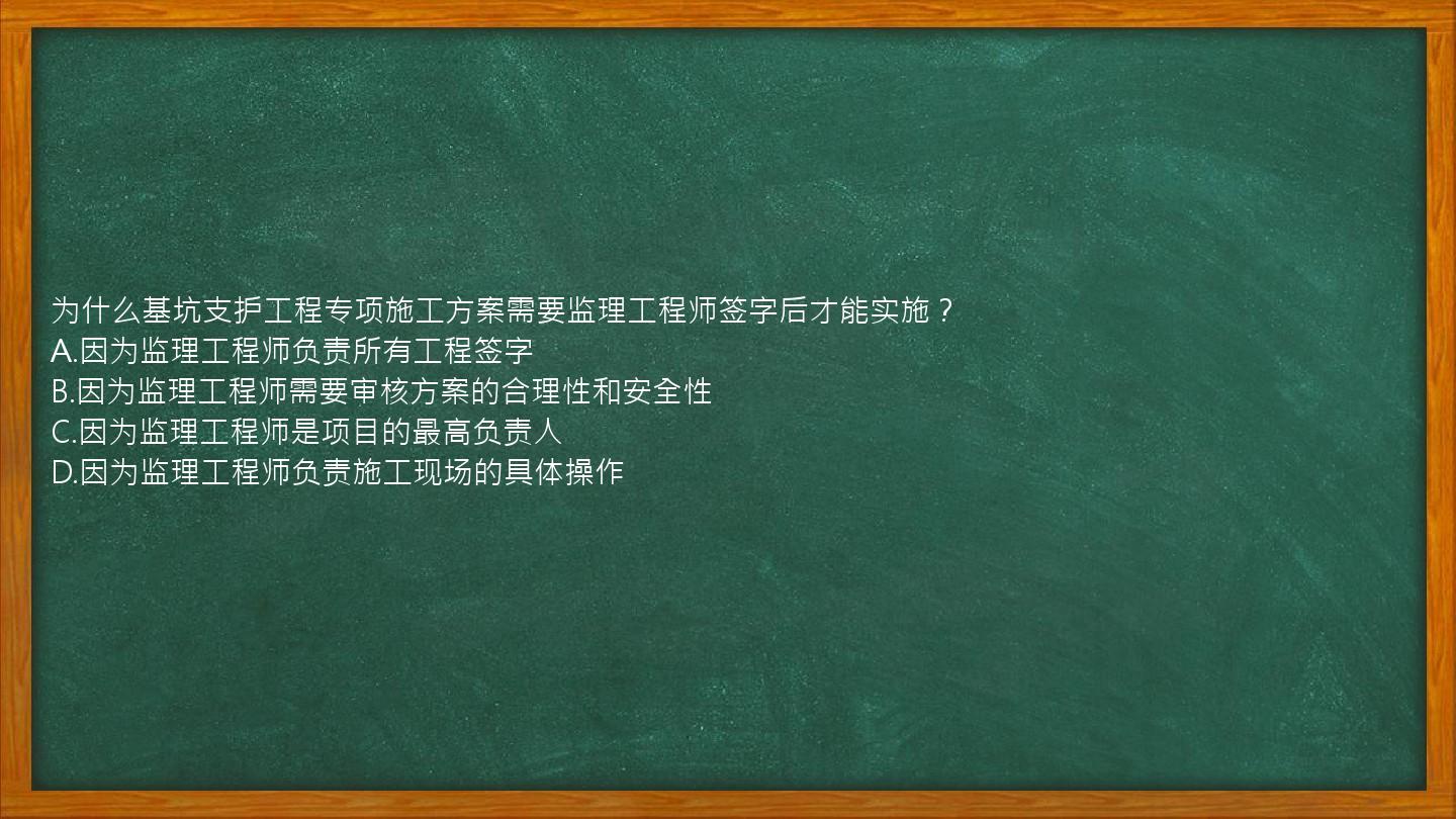 为什么基坑支护工程专项施工方案需要监理工程师签字后才能实施？