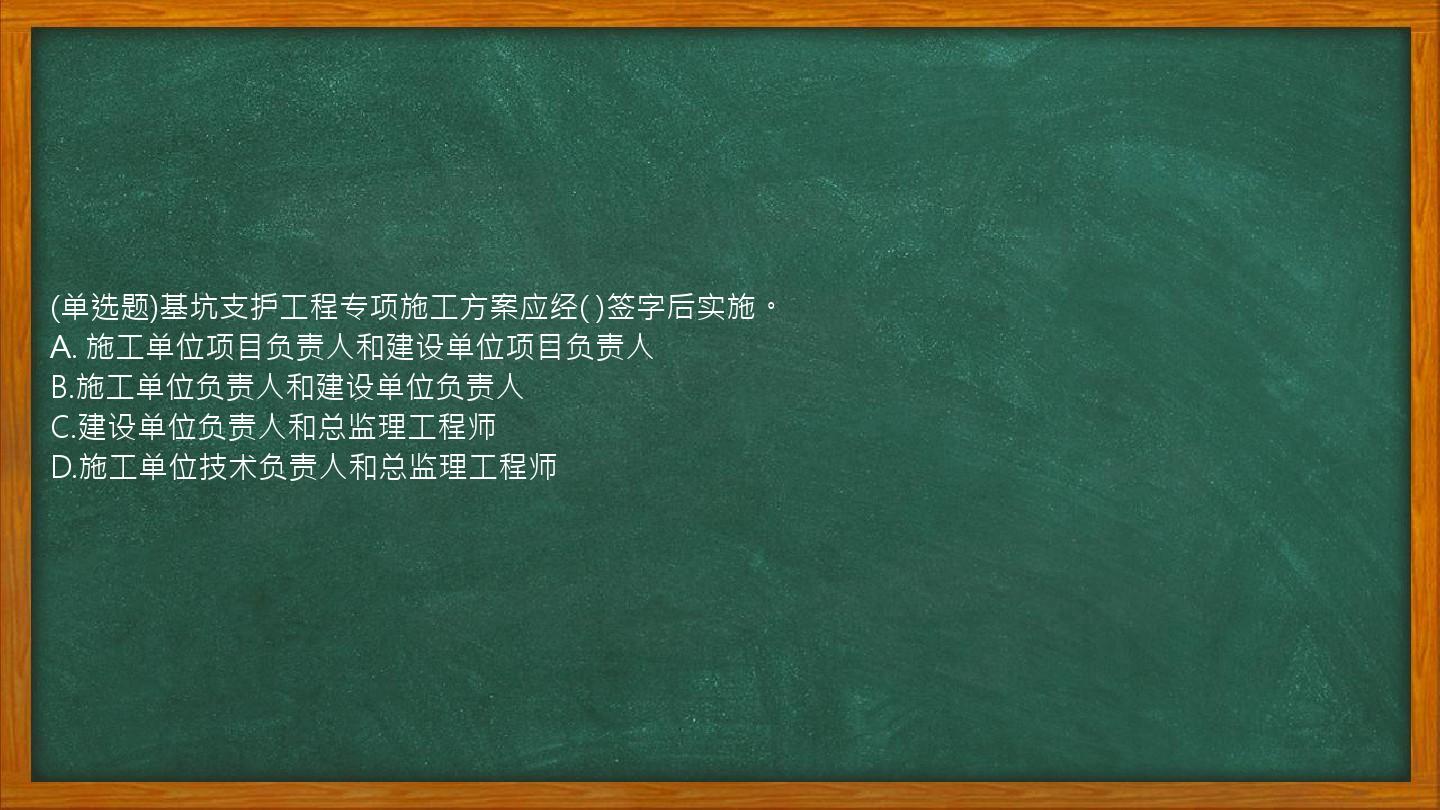 (单选题)基坑支护工程专项施工方案应经(