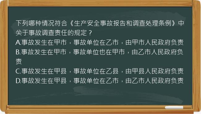 下列哪种情况符合《生产安全事故报告和调查处理条例》中关于事故调查责任的规定？