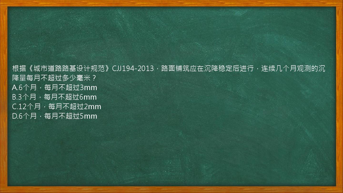 根据《城市道路路基设计规范》CJJ194-2013，路面铺筑应在沉降稳定后进行，连续几个月观测的沉降量每月不超过多少毫米？