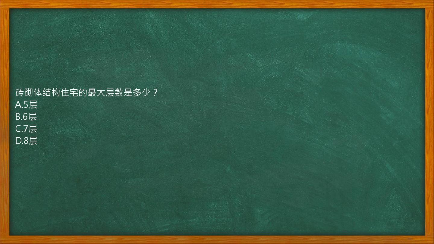 砖砌体结构住宅的最大层数是多少？