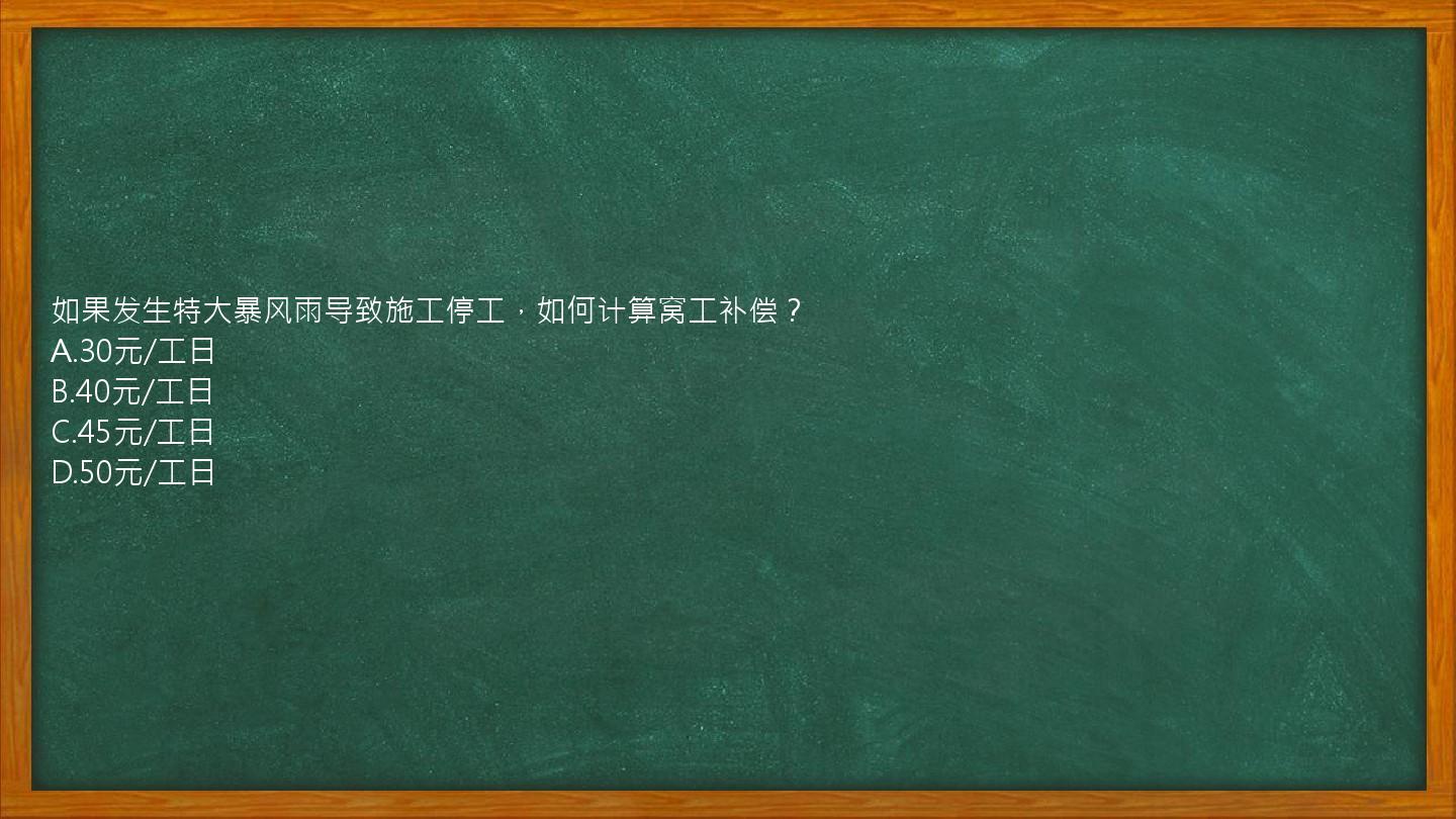 如果发生特大暴风雨导致施工停工，如何计算窝工补偿？