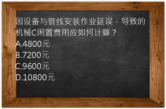 因设备与管线安装作业延误，导致的机械C闲置费用应如何计算？