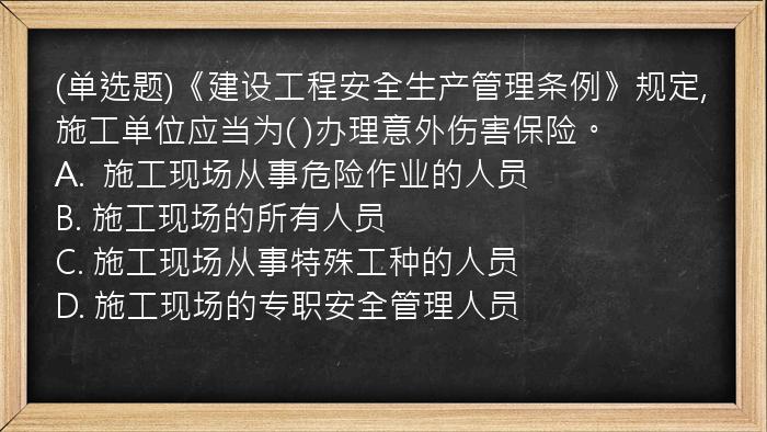 (单选题)《建设工程安全生产管理条例》规定,施工单位应当为(