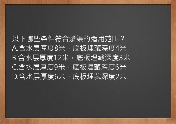 以下哪些条件符合渗渠的适用范围？