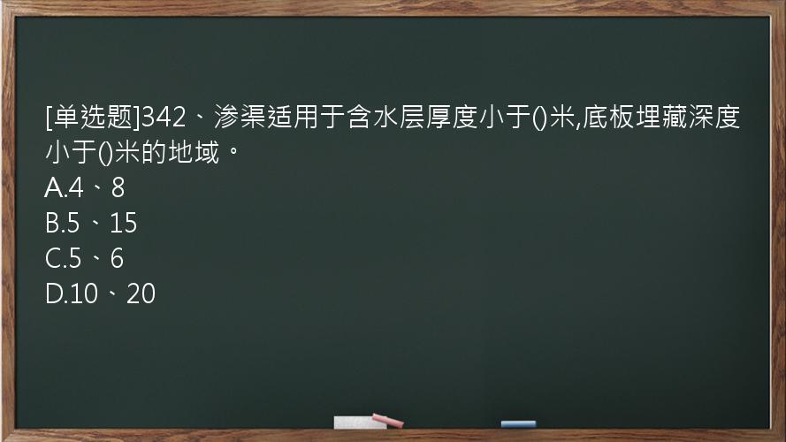 [单选题]342、渗渠适用于含水层厚度小于()米,底板埋藏深度小于()米的地域。