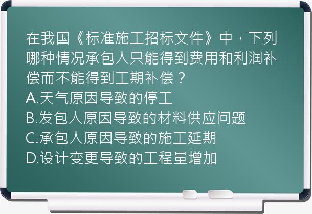 在我国《标准施工招标文件》中，下列哪种情况承包人只能得到费用和利润补偿而不能得到工期补偿？