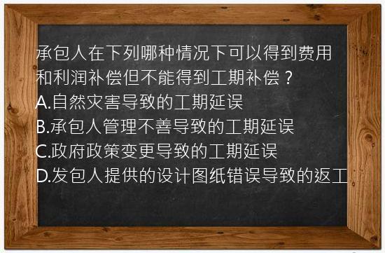 承包人在下列哪种情况下可以得到费用和利润补偿但不能得到工期补偿？