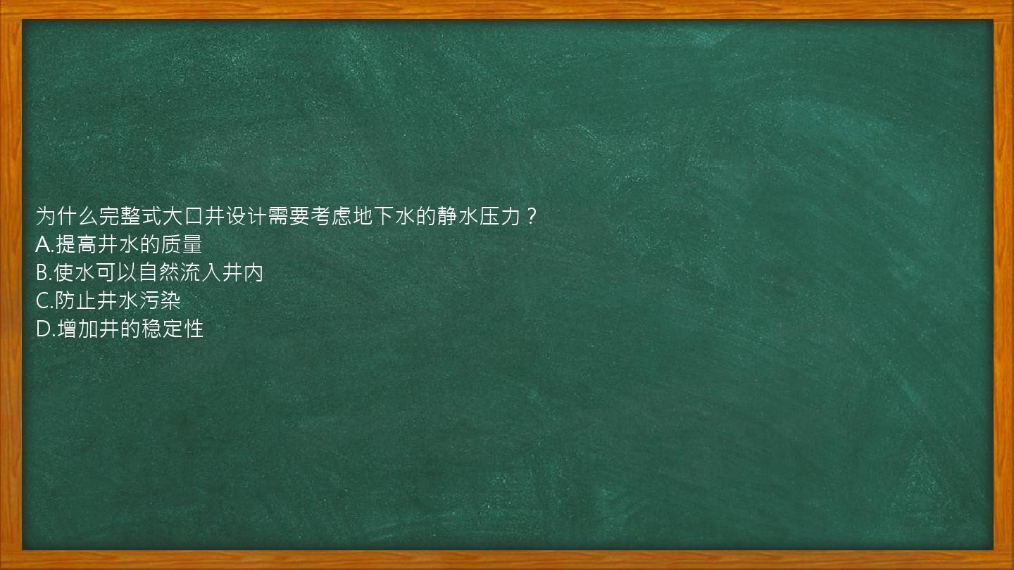 为什么完整式大口井设计需要考虑地下水的静水压力？