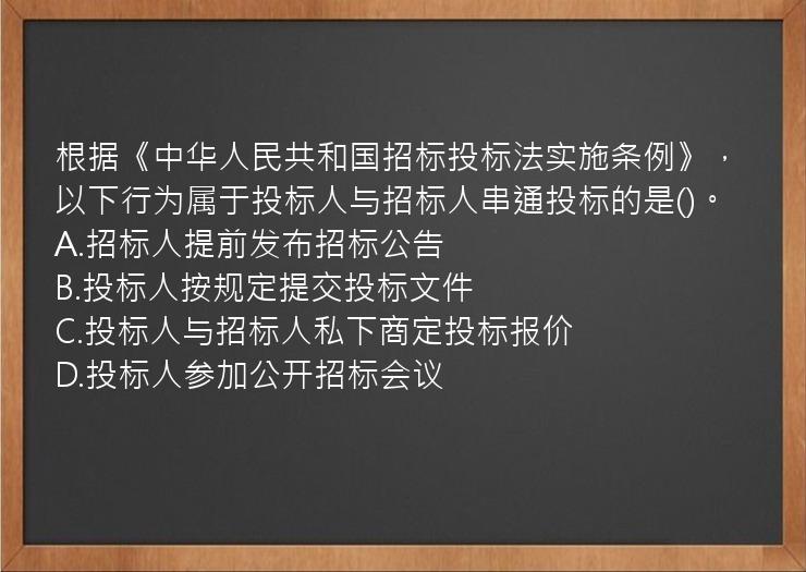 根据《中华人民共和国招标投标法实施条例》，以下行为属于投标人与招标人串通投标的是()。