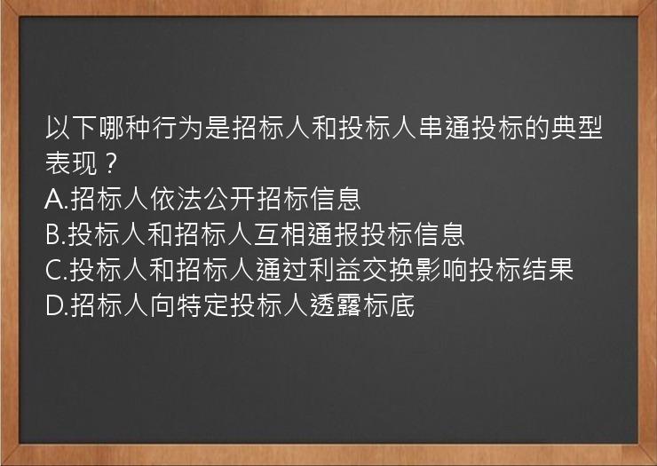 以下哪种行为是招标人和投标人串通投标的典型表现？