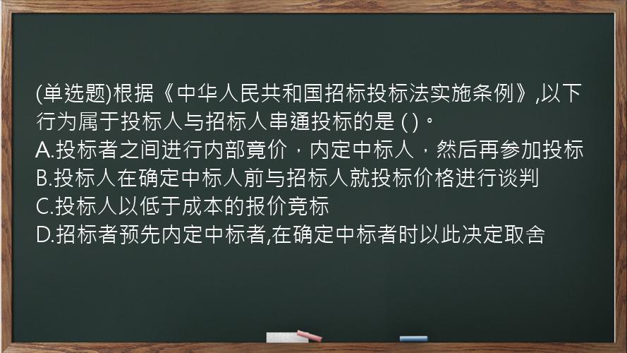 (单选题)根据《中华人民共和国招标投标法实施条例》,以下行为属于投标人与招标人串通投标的是