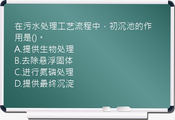 在污水处理工艺流程中，初沉池的作用是()。