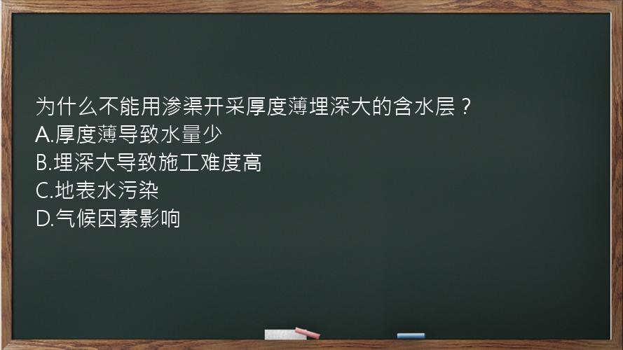 为什么不能用渗渠开采厚度薄埋深大的含水层？