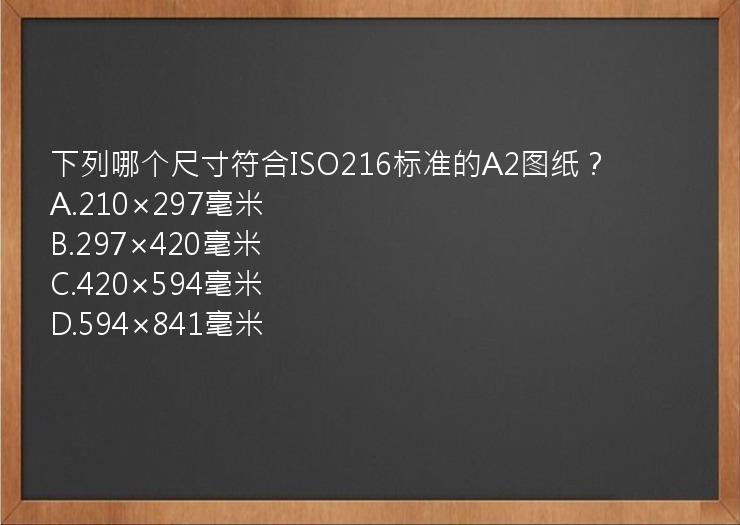 下列哪个尺寸符合ISO216标准的A2图纸？