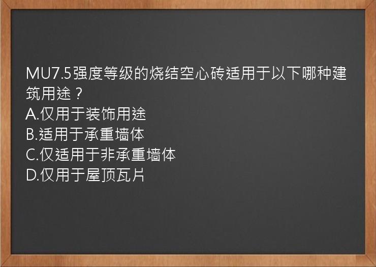 MU7.5强度等级的烧结空心砖适用于以下哪种建筑用途？