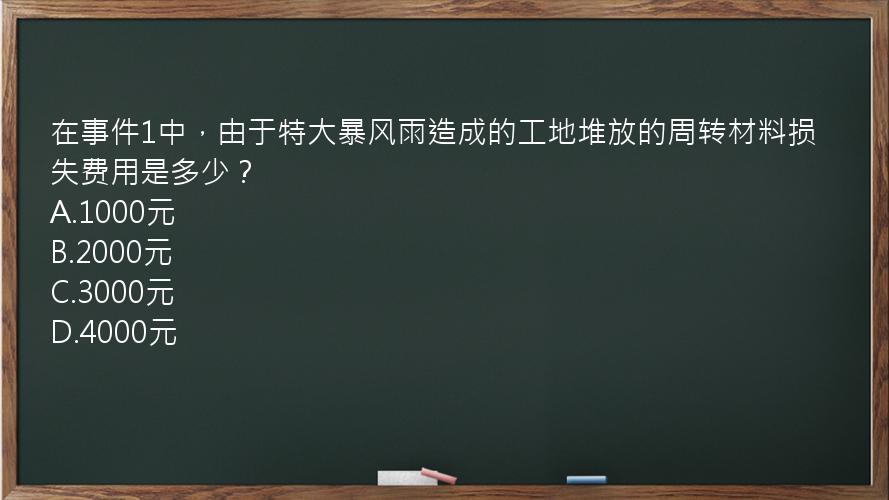 在事件1中，由于特大暴风雨造成的工地堆放的周转材料损失费用是多少？