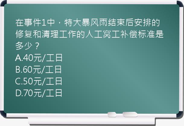 在事件1中，特大暴风雨结束后安排的修复和清理工作的人工窝工补偿标准是多少？