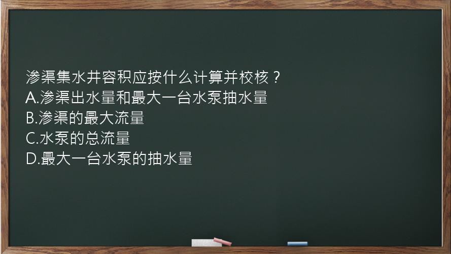 渗渠集水井容积应按什么计算并校核？