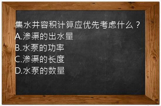 集水井容积计算应优先考虑什么？