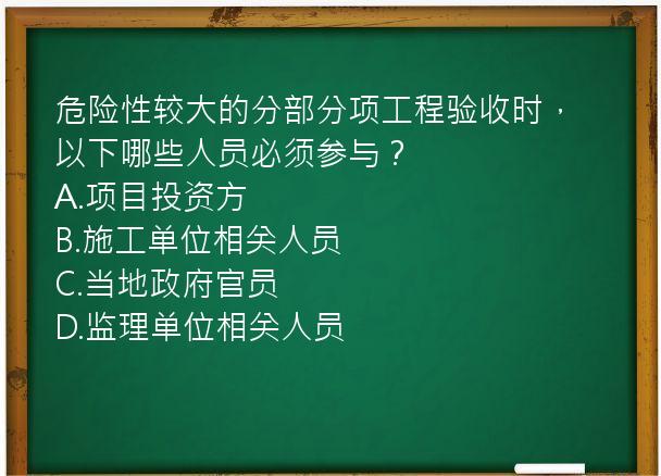 危险性较大的分部分项工程验收时，以下哪些人员必须参与？