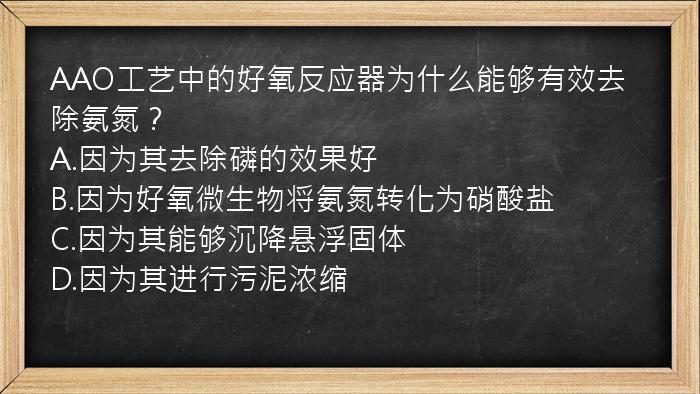 AAO工艺中的好氧反应器为什么能够有效去除氨氮？