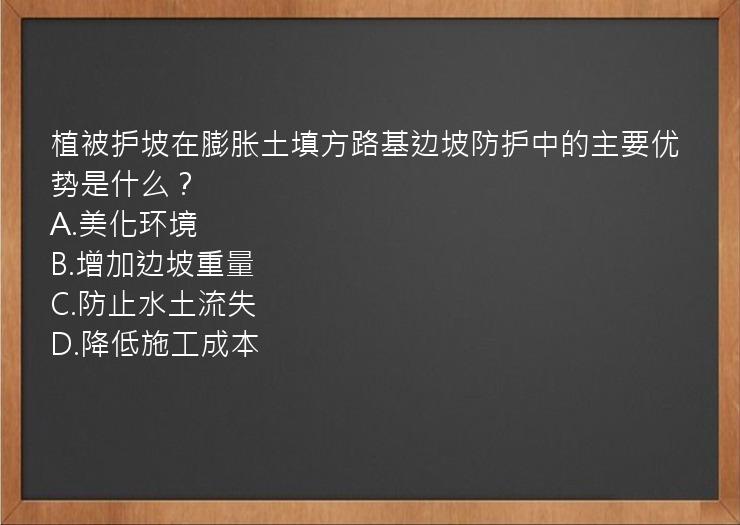 植被护坡在膨胀土填方路基边坡防护中的主要优势是什么？