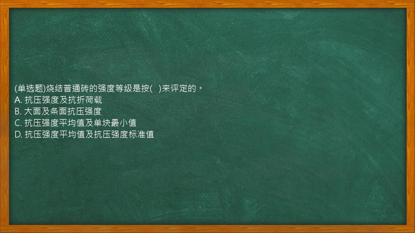 (单选题)烧结普通砖的强度等级是按(