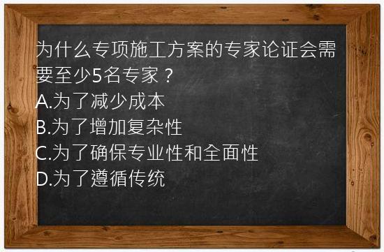 为什么专项施工方案的专家论证会需要至少5名专家？