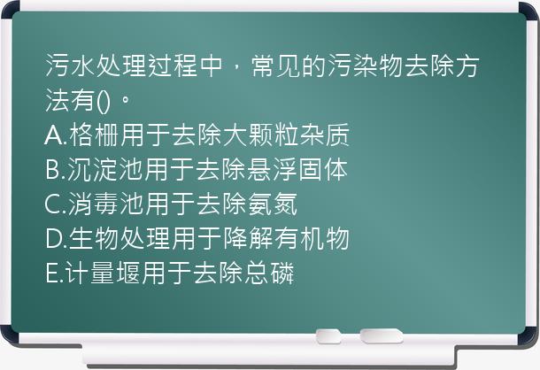 污水处理过程中，常见的污染物去除方法有()。