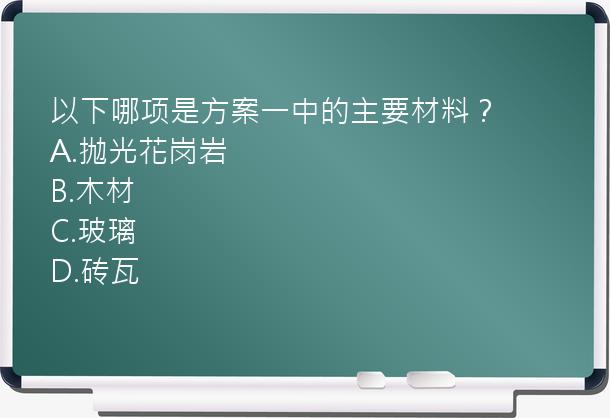 以下哪项是方案一中的主要材料？